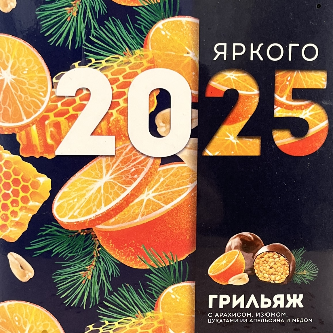 Конфеты грильяж Яркого 2025